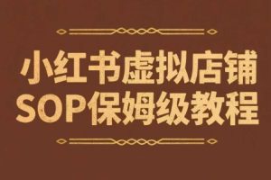 小红书虚拟店铺SOP保姆级教程，​通过在小红书开店卖学科类资料变现