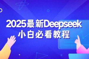 2025最新Deepseek小白必看教程：从注册登录到深度思考，一站式学习体验