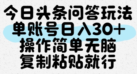 今日头条问答玩法,单账号日入30+,操作简单无脑复制粘贴就行