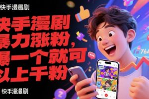 快手漫剧暴力涨粉，爆一个就可以上千粉
