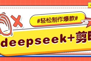 DeepSeek+剪映，一键生成原创文案和视频 （各种故事视频）几分钟教会你