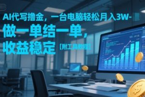 AI代写撸金，一台电脑轻松月入1-3W，做一单结一单，收益稳定【附工具教程】