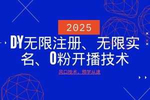 2025最新DY无限注册、无限实名、0分开播技术，风口技术预学从速