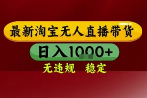 淘宝无人直播带货，独家技术，电脑全天开播，无违规无封号轻松上手，日入1k+【揭秘】