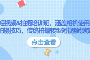短视频&拍摄培训班，涵盖相机使用、拍摄技巧，传统拍摄转型短视频领域