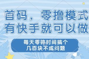首码，零撸模式，有快手就可以做，每天零碎时间搞个几张不成问题【揭秘】