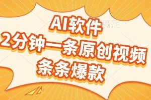 AI软件，2分钟一条原创视频，条条爆款，挣创作者分成和流量收益【揭秘】
