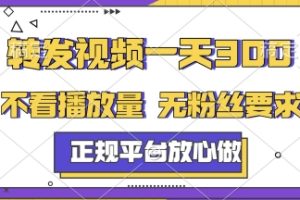 转发视频一天3张+，正规平台放心做，不看播放量，无粉丝要求，随时随地挣收益【揭秘】