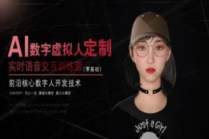AI数字虚拟人定制，实时语音交互训练营（零基础），前沿核心数字人开发技术