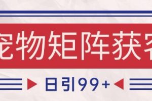 小红书某音宠物赛道引流获客 自热矩阵日引200+【揭秘】