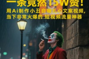 一条视频竟然15W赞！用AI制作小丑自嘲扎心文案视频，当下非常火爆的短视频流量神器