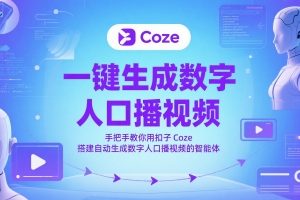 一键生成数字人口播视频，手把手教你用扣子Coze搭建自动生成数字人口播视频的智能体