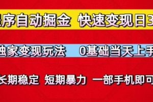 小程序自动掘金，快速变现日3张，独家变现玩法，0基础当天上手，长期稳定，一部手机即可【揭秘】