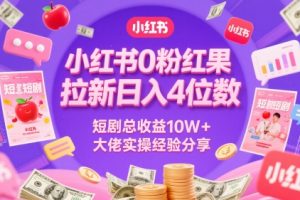 小红书0粉红果短剧拉新日入4位，数短剧总收益10W+大佬实操经验分享