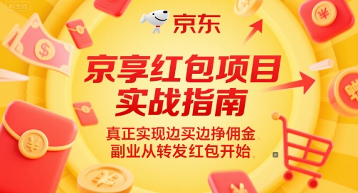 京享红包项目实战指南，真正实现边买边挣佣金，副业从转发红包开始