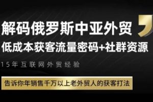 俄罗斯中亚外贸低成本获客流，告诉你年销售千万以上老外贸人的获客打法