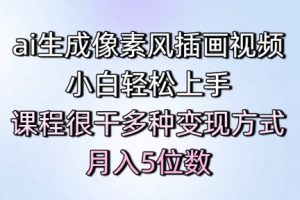 ai生成像素风插画视频，小白轻松上手，课程很干多种变现方式，月入5位数
