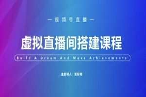 视频号虚拟直播间搭建-视频号教程