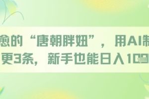 治愈的“唐朝胖妞”，用AI制作日更3条，新手也能日入多张