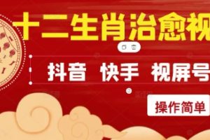 疯狂火爆！抖音，小红书，视频号十二生肖治愈的视频，轻松制作+快速拿到结果