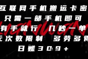 互联网手机搬运卡密，只需一部手机即可，有手就行，几秒一单，无次数限制，多劳多得，日入3张【揭秘】