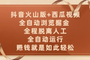 抖音火山版+西瓜视频双平台，全自动浏览掘金 ，全程脱离人工，全自动运行，挣米就是如此轻松【揭秘】
