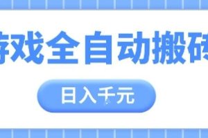 游戏全自动打金搬砖，日入多张，手把手带你，收益冠军项目【揭秘】