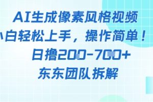 像素风躺挣新玩法！AI自动铲屎日入5张+(附带教程)