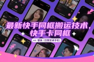 最新快手同框搬运技术，快手卡同框mt替换(仅限安卓手机)