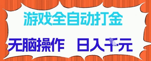 游戏全自动打金项目,无需时间成本,无脑操作,日入多张,长期稳定收益【揭秘】