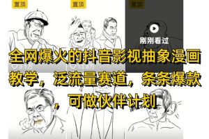 全网爆火的抖音影视抽象漫画教学，泛流量赛道，条条爆款，可做抖音伙伴计划视频号分成等