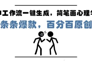 AI工作流一键生成，简笔画心理学，条条爆款，百分百原创，小白5分钟上手，月入1W+