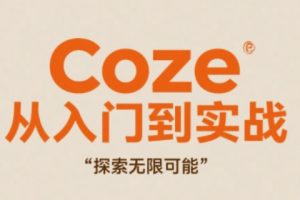 Coze从入门到实战高效创作，探索无限可能