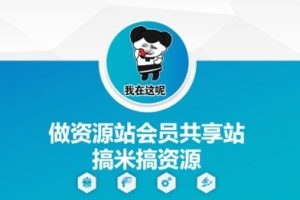 做资源站会员共享站搞米搞资源