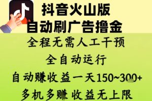 抖音火山版自动刷广告撸金 ，全程脱离人工自动运行，自动挣收益，一天150到3张，收益无上限【揭秘】