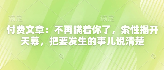付费文章:不再瞒着你了,索性揭开天幕,把要发生的事儿说清楚