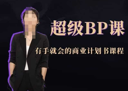 超级BP课,有手就会的商业计划书课程