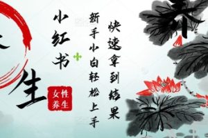 疯狂火爆，用Deepseek小红书平台的女性古声古韵养生爆款，小白轻松制作，快速拿到结果