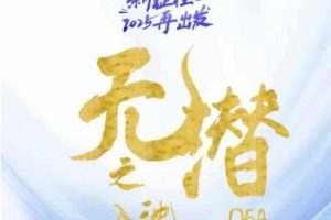 无潜不起全域入池方法论，​2025再出发，全程干货满满，带你掌握全域入池关键技巧