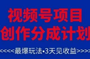 视频号创作分成计划，最爆玩法，3天见收益，单号每月可以产出3k+，可矩阵