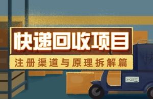 快递回收项目拆解_注册渠道与全流程原理解析