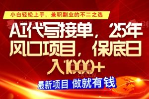 AI代写接单，多劳多得，单子接不完，保底日入1k+【揭秘】