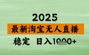 淘宝无人直播带货【最新】，日入数张，独家技术，不违规不封号，操作简单【揭秘】