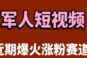 云天“军人”短视频教学，发发视频，3天万粉