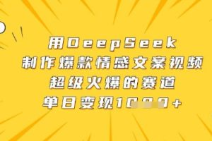 用DeepSeek制作爆款情感文案视频，超级火爆的赛道，单日变现数张