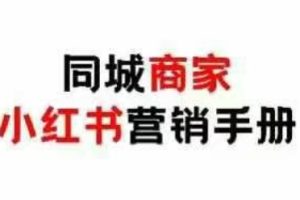同城商家小红书营销手册，小红书0成本引爆线下流量
