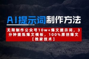 AI提示词制作方法：无限制作公众号10w+爆文提示词，3分钟提炼爆文模板，100%原创爆文