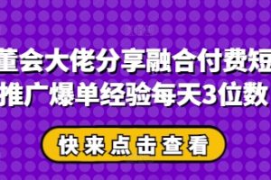 私董会大佬分享融合付费短剧推广爆单经验每天3位数