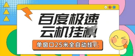 百度极速云机掘金项目玩法,单窗口25米全自动运行