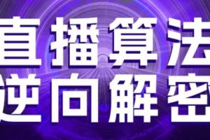 直播算法逆向解密，选品、建模、老号重启、控流、罗盘分析、随心推、正价平播等(更新3月)